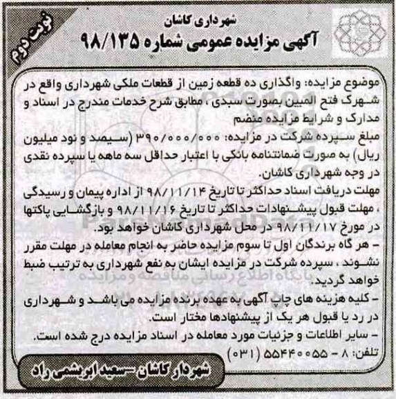 مزایده واگذاری ده  قطعه زمین از قطعات ملکی- نوبت دوم 