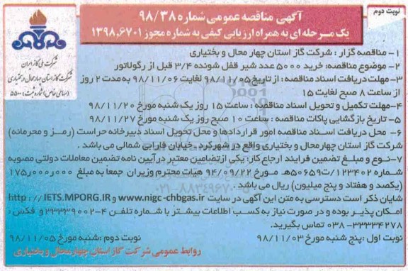 مناقصه, مناقصه  خرید 5000 عدد شیر قفل شونده 