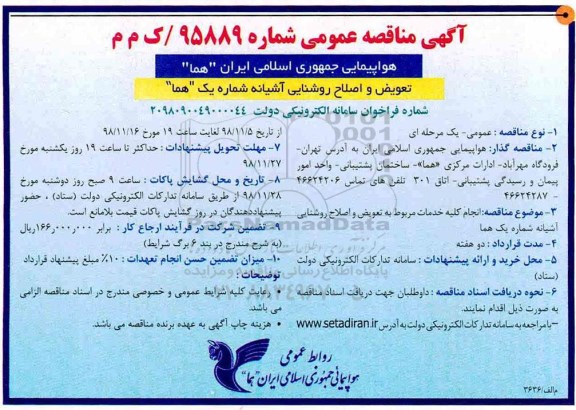 آگهی مناقصه عمومی , مناقصه تعویض و  اصلاح روشنایی آشیانه 