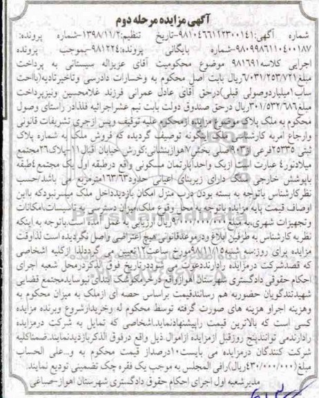 مزایده مزایده فروش ملک پلاک ثبتی 25335 فرعی مرحله دوم
