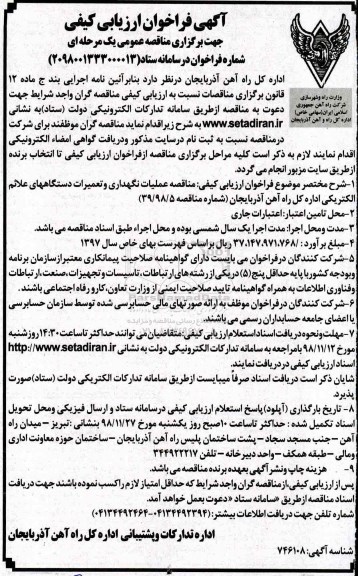 آگهی فراخوان ارزیابی کیفی , فراخوان مناقصه عملیات نگهداری و تعمیرات دستگاههای ...