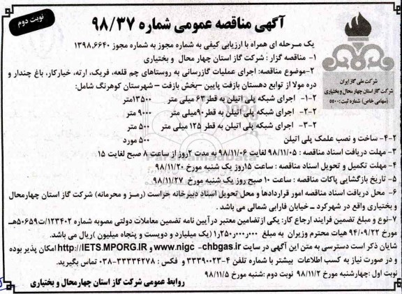 مناقصه , مناقصه اجرای عملیات گازرسانی به روستاها نوبت دوم 