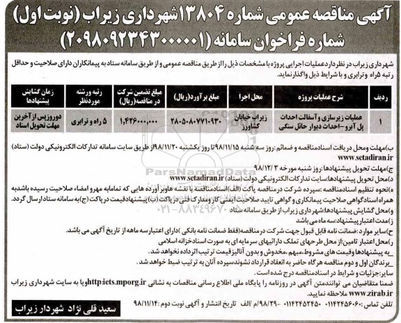 آگهی مناقصه عمومی, مناقصه عملیات زیرسازی و آسفالت احداث پل 