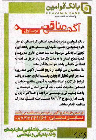 مناقصه, مناقصه پشتیبانی، تعمیر و نگهداری سیستم های رایانه ای و تجهیزات بانکی