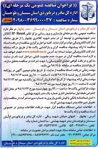 فراخوان مناقصه، فراخوان مناقصه بازسازی و بروز رسانی مرکز تلفن IP-BASED  نوبت دوم 