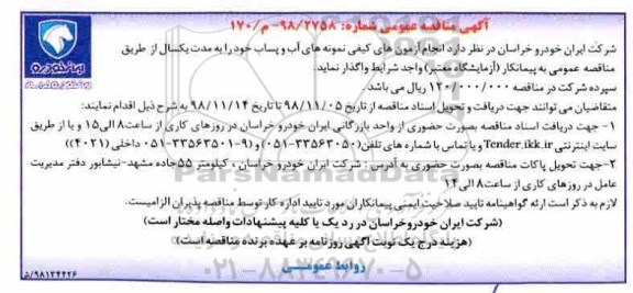آگهی مناقصه عمومی , مناقصه انجام آزمون های کیفی نمونه های آب و پساب