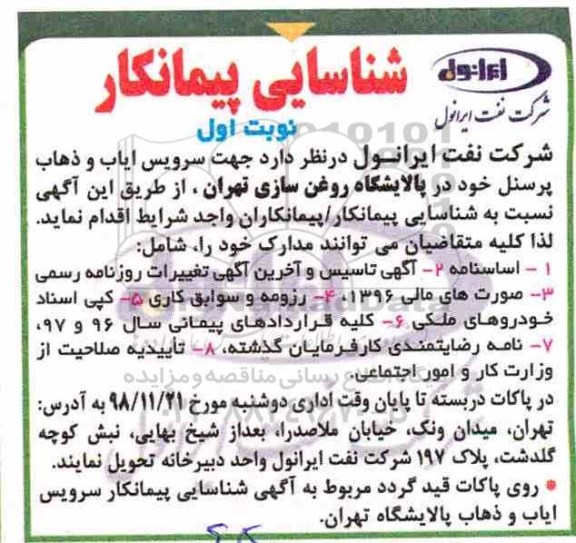 شناسایی پیمانکار, شناسایی پیمانکار سرویس ایاب و ذهاب پرسنل