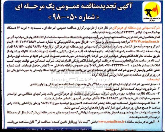 آگهی تجدید مناقصه عمومی , مناقصه خرید 14 دستگاه بوشیگ تجدید
