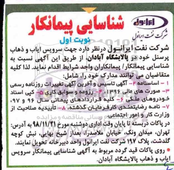 شناسایی پیمانکار, شناسایی پیمانکار سرویس ایاب و ذهاب پرسنل