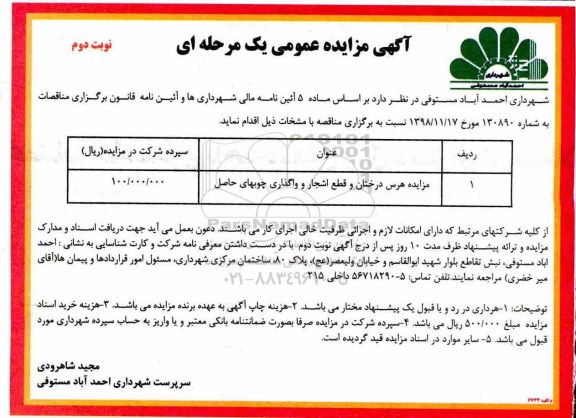 آگهی مزایده عمومی یک مرحله ای ، مزایده هرس درختان و قطع اشجار و واگذاری چوب های حاصل نوبت دوم
