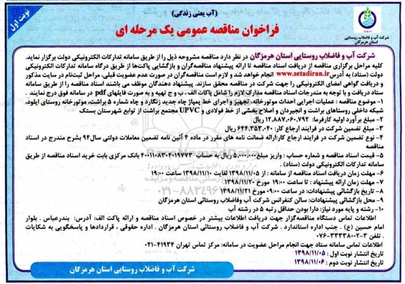 ﻿فراخوان مناقصه عمومی ، مناقصه عملیات اجرایی احداث موتورخانه، تجهیز و اجرای خط پمپاژ...