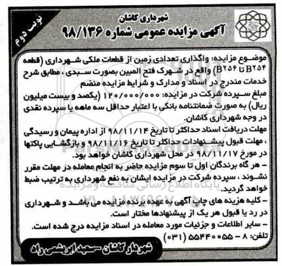 مزایده عمومی ، مزایده واگذاری تعدادی زمین از قطعات ملکی نوبت دوم
