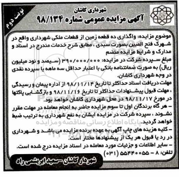 مزایده عمومی ، مزایده واگذاری 10 قطعه زمین نوبت دوم