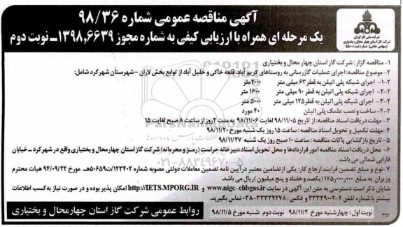 آگهی مناقصه عمومی،مناقصه اجرای عملیات گازرسانی به روستاها - نوبت دوم 