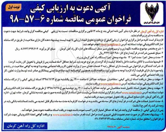 مناقصه ، مناقصه نگهداری و ترمیم فضای سبز منظر ایستگاههای 