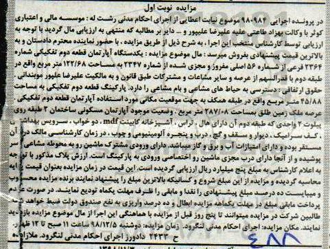 مزایده مزایده یکدستگاه آپارتمان 122.68 مترمربع نوبت اول