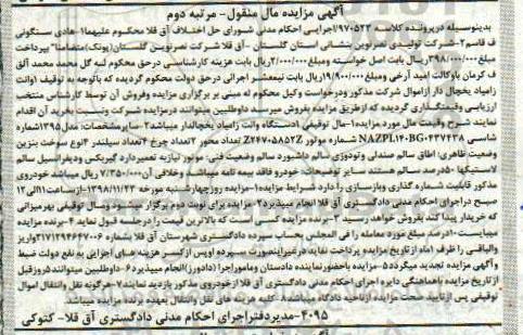مزایده، مزایده فروش یک دستگاه وانت زامیاد یخچالدار مرتبه دوم