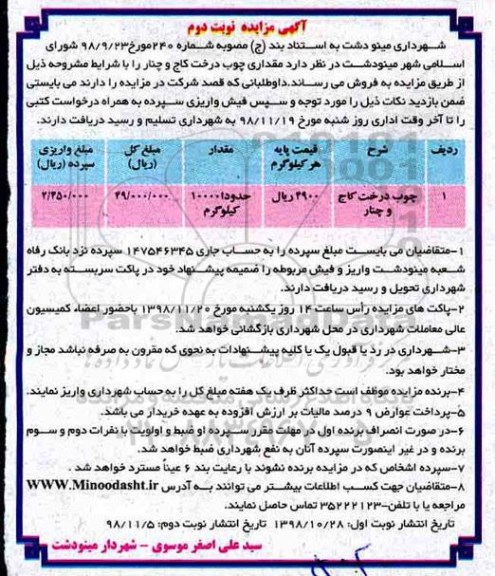 آگهی مزایده ,مزایده مقداری چوب درخت کاج و چنار نوبت دوم