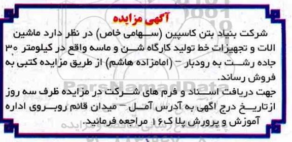 آگهی مزایده, مزایده فروش ماشین آلات و تجهیزات خط تولید کارگاه شن و ماسه