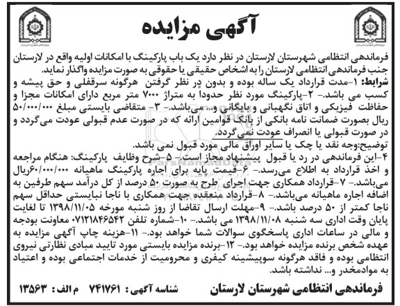 آگهی مزایده,مزایده یک باب پارکینگ با امکانات اولیه