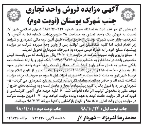 آگهی مزایده مزایده فروش یک واحد تجاری 28 مترمربع نوبت دوم