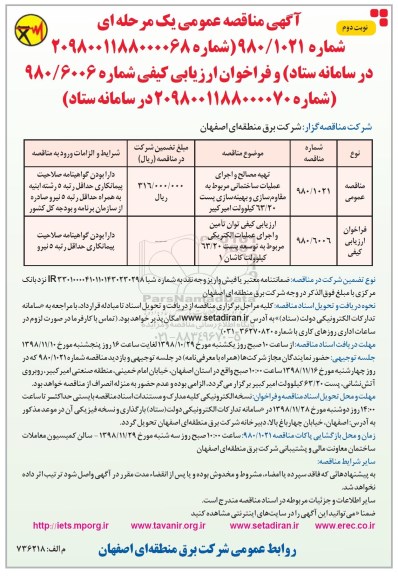 آگهی مناقصه عمومی , مناقصه تهیه مصالح و اجرای عملیات ساختمانی مربوط به مقاوم سازی و...