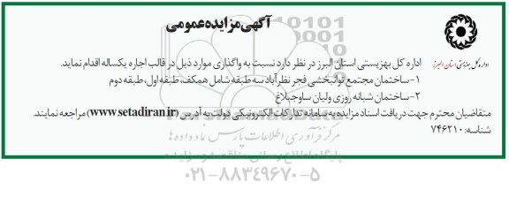 مزایده عمومی, مزایده واگذاری به اجاره ساختمان مجتمع توانبخشی و ...