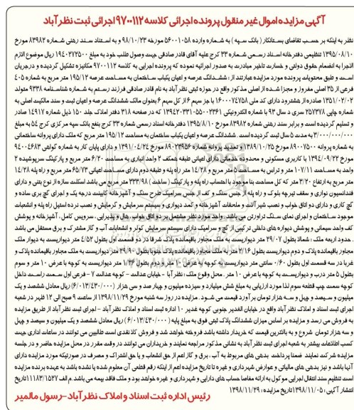 آگهی مزایده , مزایده یکباب ساختمان به مساحت 195.12 مترمربع