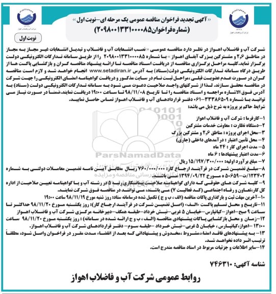 تجدید مناقصه عمومی, تجدید مناقصه نصب انشعابات آب و فاضلاب و تبدیل انشعابات غیرمجاز به مجاز