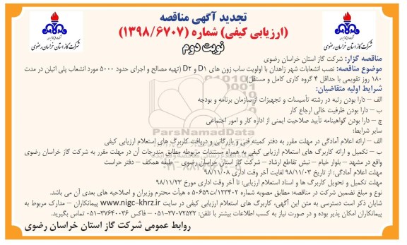 مناقصه ، مناقصه نصب انشعابات شهر زاهدان - نوبت دوم 