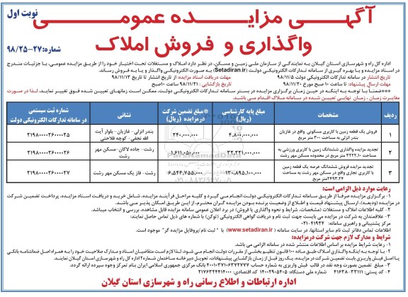 آگهی مزایده عمومی , مزایده واگذاری و فروش املاک