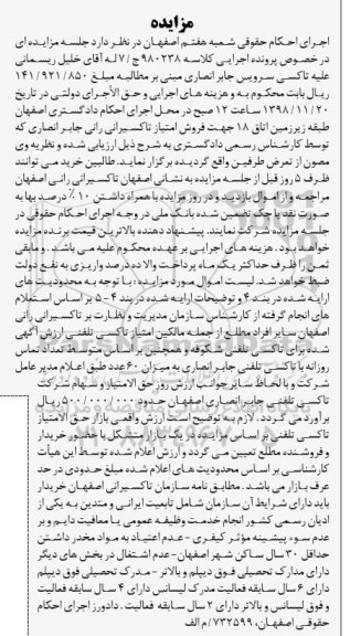 مزایده، مزایده فروش امتیاز تاکسیرانی 