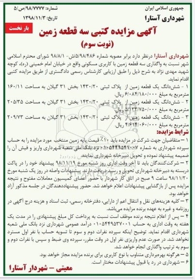 آگهی مزایده مزایده واگذاری سه قطعه زمین مسکونی بار نخست نوبت سوم 