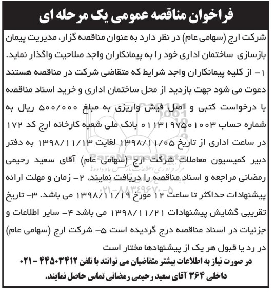 مناقصه مدیریت پیمان بازسازی ساختمان اداری