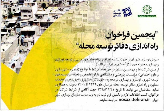 فراخوان ,  فراخوان راه اندازی دفاتر توسعه محله 
