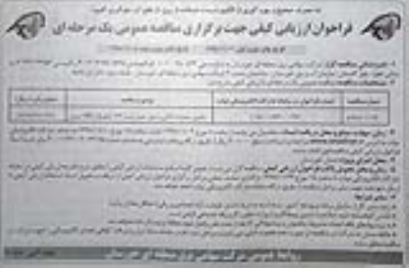 مناقصه , مناقصه تکمیل عملیات خاکی و دیوار حصار پست 132- نوبت دوم 