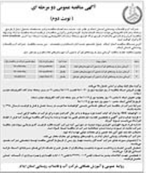 مناقصه عمومی , مناقصه آبرسانی سیار به روستاهای کم آب و یا بدون آب نوبت دوم 