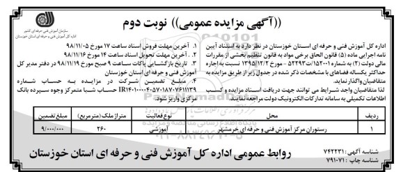آگهی مزایده عمومی , مزایده رستوران - نوبت دوم