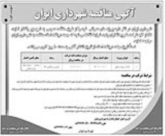 مناقصه ، مناقصه احداث سیلبند شمالی 