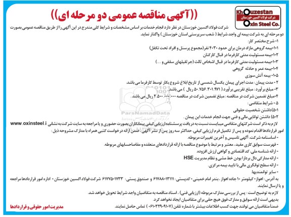 آگهی مناقصه عمومی , مناقصه واگذاری بیمه 