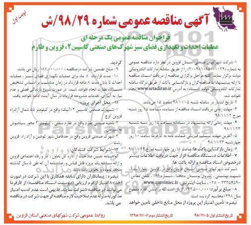 آگهی مناقصه عمومی, مناقصه عملیات احداث و نگهداری فضای سبز شهرک های صنعتی... 