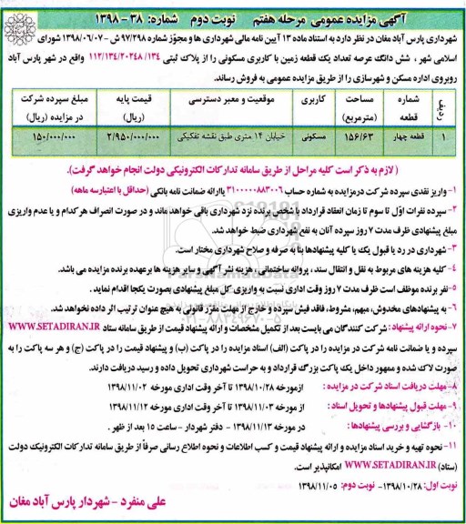 مزایده مزایده فروش ششدانگ عرصه یک قطعه زمین مسکونی 156.63 متر مرحله هفتم نوبت دوم