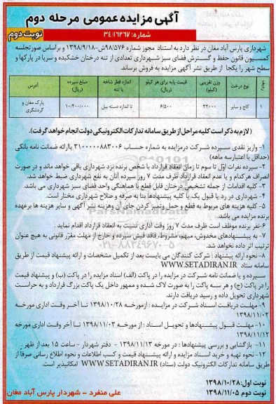 مزایده، مزایده فروش تعدادی از تنه درختان خشکیده و سرپا - نوبت دوم مرحله دوم