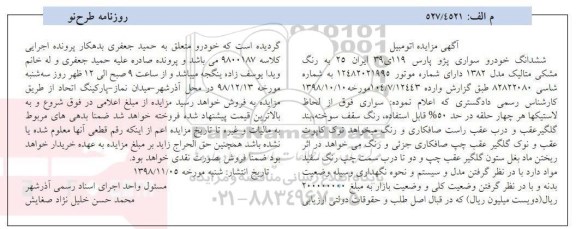 مزایده، مزایده فروش ششدانگ خودرو سواری پژو پارس به رنگ مشکی متالیک مدل 1382 