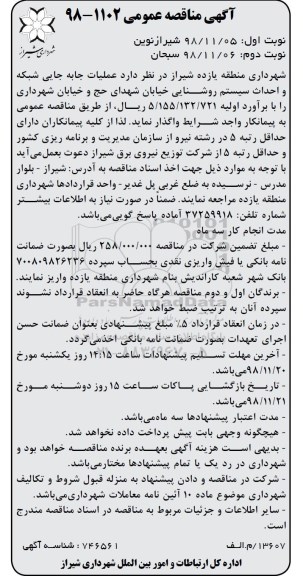 آگهی مناقصه عمومی , مناقصه عملیات جابه جایی شبکه و احداث سیستم روشنایی
