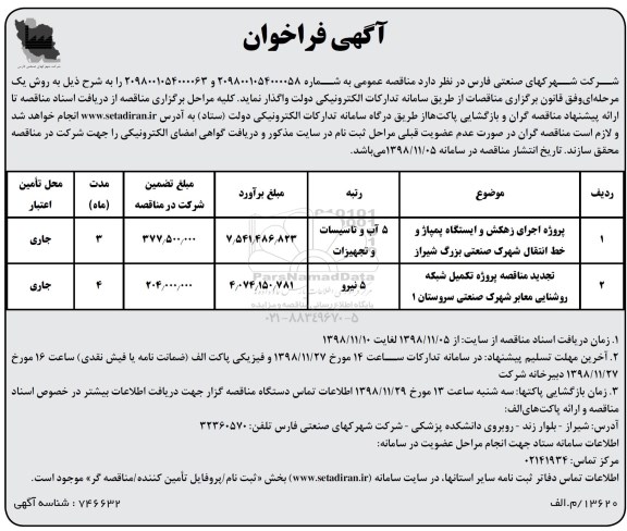 آگهی فراخوان, فراخوان پروژه اجرای زهکش و ایستگاه پمپاژ و خط انتقال...