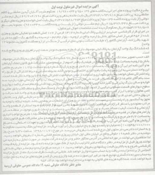 مزایده مزایده ششدانگ یک واحد آپارتمان 185 مترمربع نوبت اول 