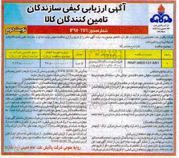 مناقصه خرید پنج دستگاه الکتروموتور - نوبت دوم