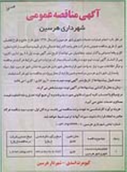 مناقصه, مناقصه ​انجام عملیات خدمات شهری 