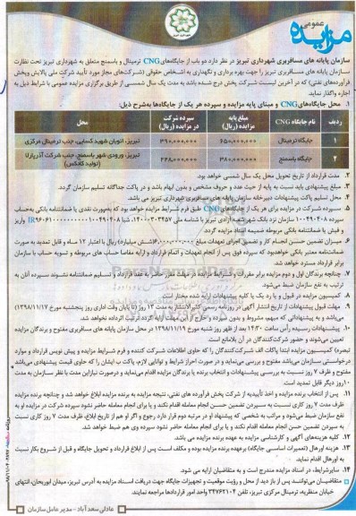 آگهی مزایده عمومی, مزایده دو باب از جایگاههای CNG ترمینال و باسمنج